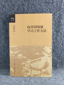 向开国领袖学习工作方法