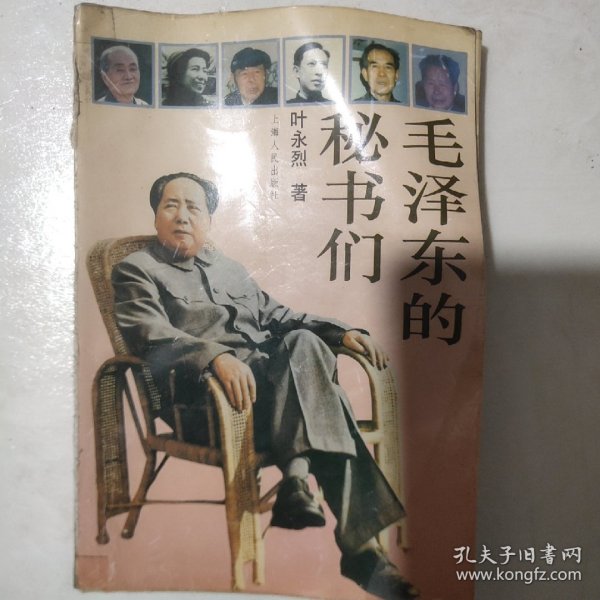 毛泽东的秘书们