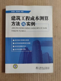 建筑工程成本测算方法与实例