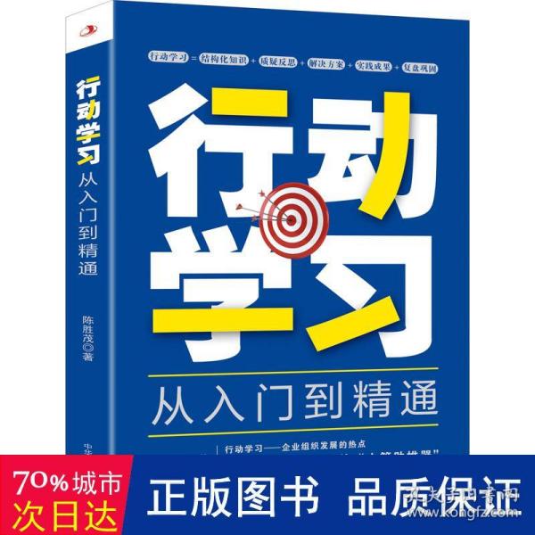 行动学习从入门到精通