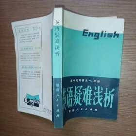 英语疑难浅析（高中代用课本一、二册）