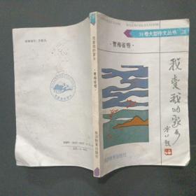 31卷大型作文丛书28我爱我的家乡 青海省卷