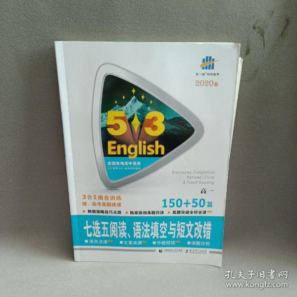 曲一线科学备考 5·3英语新题型系列图书：七选五阅读、语法填空与短文改错（高一 150+50篇 