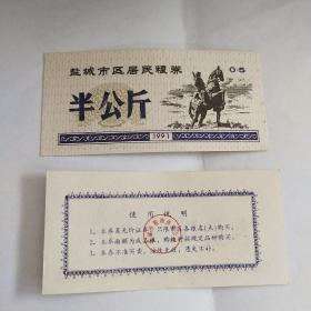 1991年盐城铜马图案半公斤居民粮劵