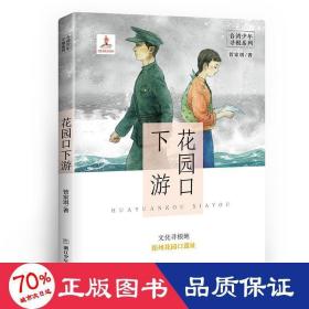 花园口下游：文化寻根地郑州花园口遗址/台湾少年寻根系列