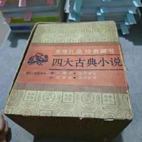 高雅礼品珍贵藏书四大古典小说（红楼梦 三国演义 西游记 水浒全传）全四册