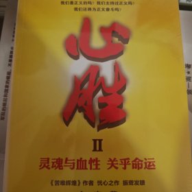 心胜2：灵魂与血性 关乎命运