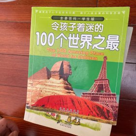 令孩子着迷的100个世界之最