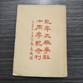 永丰太极拳社十周年纪念刊〔近九品〕