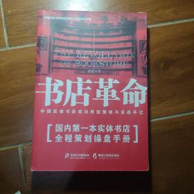 黑龙江教育出版社 书店革命/中国实体书店成功转型策划与实战手记