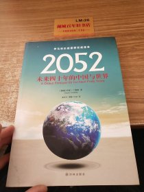 2052：未来四十年的中国与世界：罗马俱乐部最新权威报告