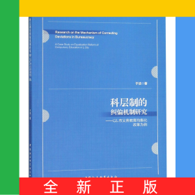 科层制的纠偏机制研究--以L市义务教育均衡化改革为例