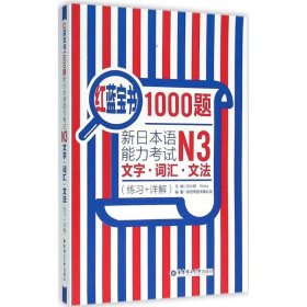 红蓝宝书1000题·新日本语能力考试N3文字·词汇·文法（练习+详解）