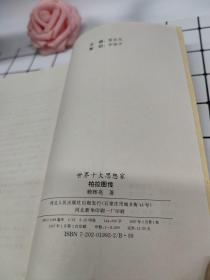 柏拉图传