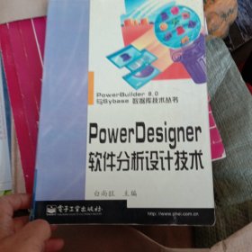 PowerDesigner软件分析设计技术