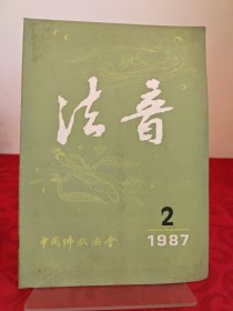 法音1987.2