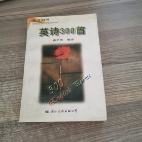 英诗300首（签赠本）