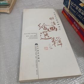 中国古代绘画珍品：明清绘画选辑（套装全3册）