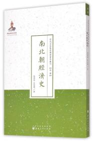 南北朝经济史/近代名家散佚学术著作丛刊 普通图书/经济 陶希圣 山西人民出版社 9787203087977