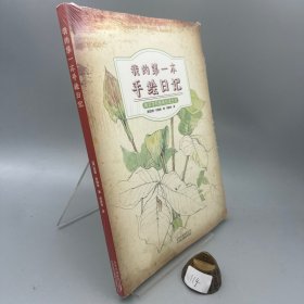 我的第一本手绘日记