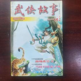武侠故事2010年第14期  7月号下 总第295期