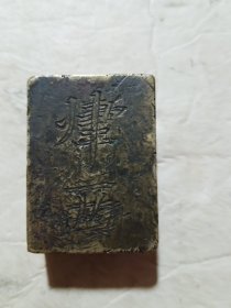 清代铜法码(肆两)长24cm宽2.8cm高1.8cm)