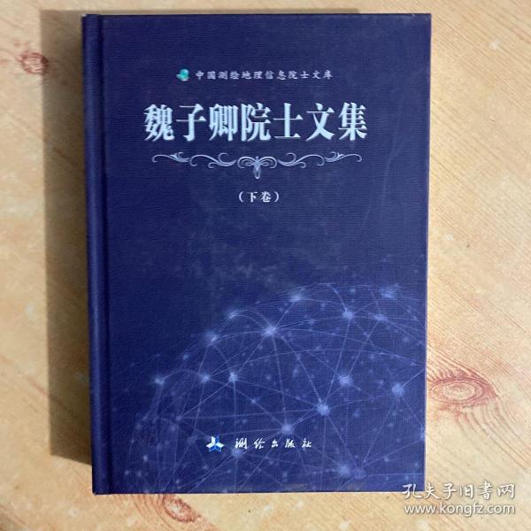 魏子卿院士文集（套装上下册）/中国测绘地理信息院士文库