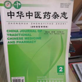 中华中医药杂志