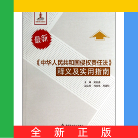 最新中華人民共和國侵權(quán)責(zé)任法釋義及實(shí)用指南