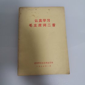 认真学习毛主席词二首