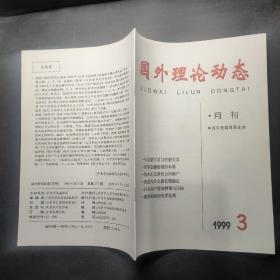 国外理论动态 1999年第3期