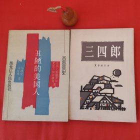 丑陋的美国人、三四郎（两本合售）