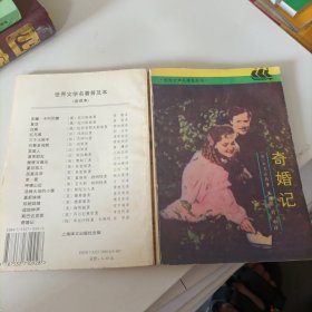 奇婚记：世界文学名著普及本