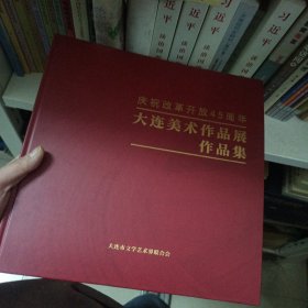 庆祝改革开放45周年大连美术作品展作品集