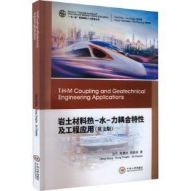岩土材料热-水-力耦合特性及工程应用（英文版）