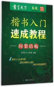 【正版新书】间架结构楷书入门速成教程