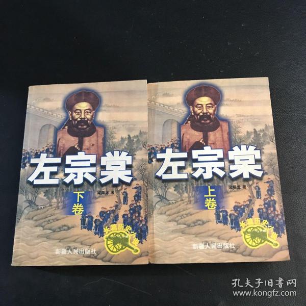 左宗棠:长篇历史小说