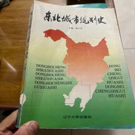 东北城市规划史