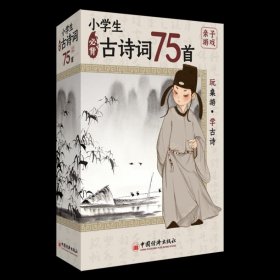 【正版新书】小学生必背古诗词75首(精)