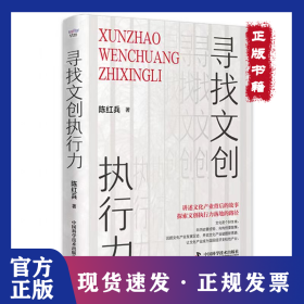 寻找文创执行力 9787504699480