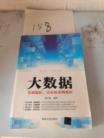 大数据基础编程、实验和案例教程