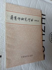蒋慧卿钢笔行书，1986一版一印