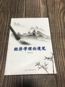 经济学理论漫笔