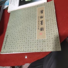 清复墨韵 房介复师生作品集