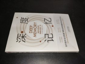 深度记忆 : 如何有效记忆你想记住的一切