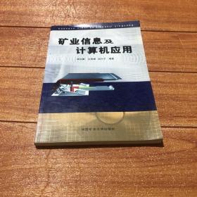 礦業(yè)信息及計算機(jī)應(yīng)用