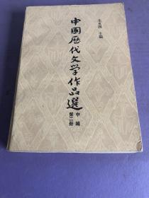 中国历代文学作品选 第二册 中