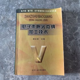 电子束曝光微纳加工技术