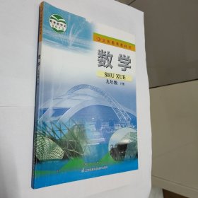 数学课本 九年级下册 苏科版 2014版2022印