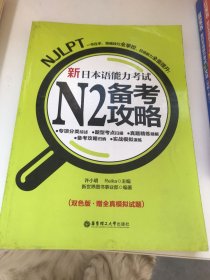 新日本语能力考试N2备考攻略（双色版）
